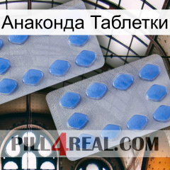 Анаконда Таблетки 20